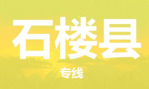 中山横栏镇到石楼县物流公司-中山横栏镇至石楼县全程派送