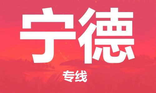 中山横栏镇到宁德物流公司-中山横栏镇至宁德全程派送