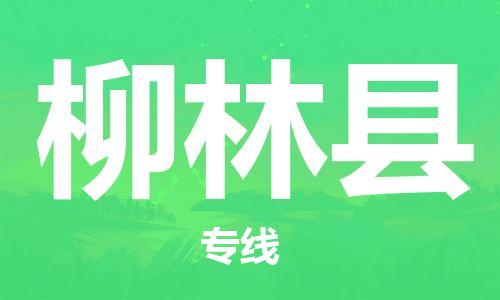 中山横栏镇到柳林县物流公司-中山横栏镇至柳林县全程派送