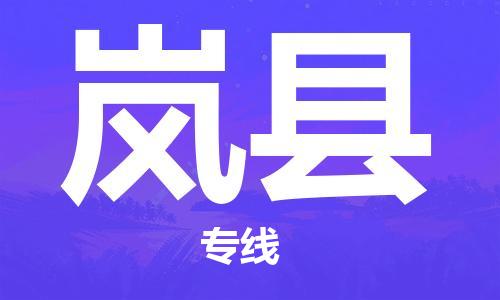 中山横栏镇到岚县物流公司-中山横栏镇至岚县全程派送