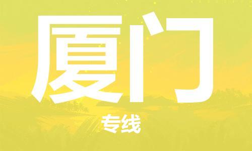 中山横栏镇到厦门物流公司-中山横栏镇至厦门全程派送