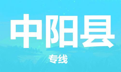 中山横栏镇到中阳县物流公司-中山横栏镇至中阳县全程派送