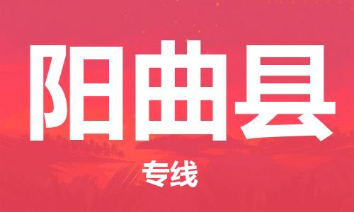 中山横栏镇到阳曲县物流公司-中山横栏镇至阳曲县全程派送