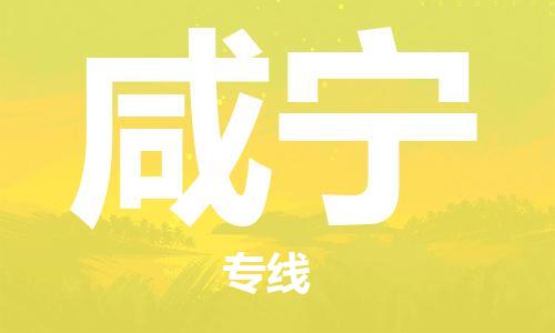 中山横栏镇到咸宁物流公司-中山横栏镇至咸宁全程派送