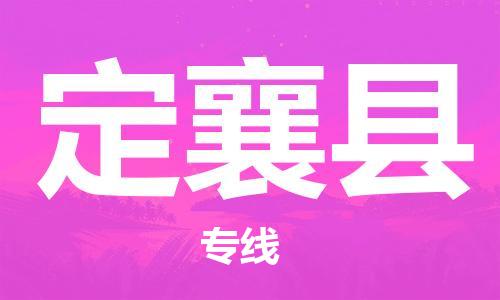 中山横栏镇到定襄县物流公司-中山横栏镇至定襄县全程派送