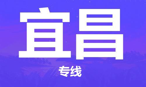 中山横栏镇到宜昌物流公司-中山横栏镇至宜昌全程派送 中山横栏镇到宜昌物流公司-中山横栏镇至宜昌全程派送