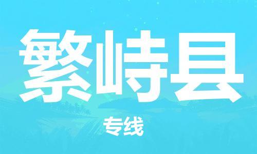 中山横栏镇到繁峙县物流公司-中山横栏镇至繁峙县全程派送