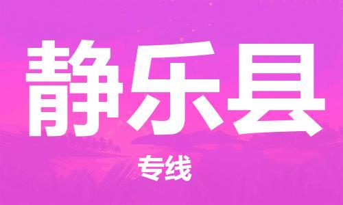 中山横栏镇到静乐县物流公司-中山横栏镇至静乐县全程派送