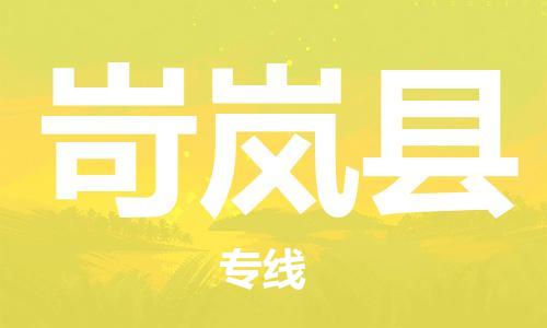 中山横栏镇到岢岚县物流公司-中山横栏镇至岢岚县全程派送