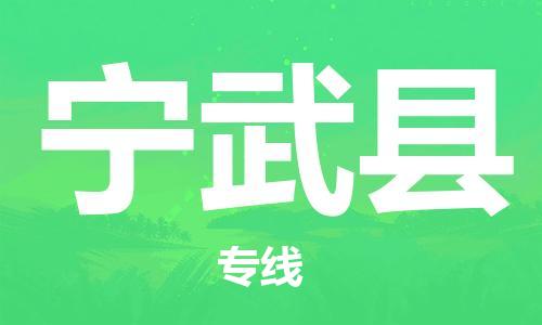 中山横栏镇到宁武县物流公司-中山横栏镇至宁武县全程派送