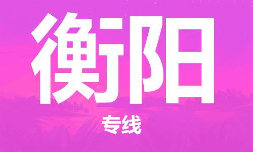 中山横栏镇到衡阳物流公司-中山横栏镇至衡阳全程派送 中山横栏镇到衡阳物流公司-中山横栏镇至衡阳全程派送
