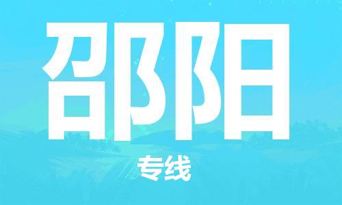 中山横栏镇到邵阳物流公司-中山横栏镇至邵阳全程派送