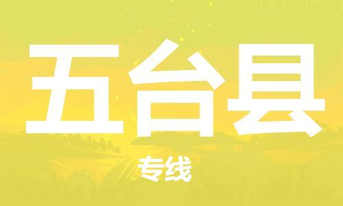 中山横栏镇到五台县物流公司-中山横栏镇至五台县全程派送