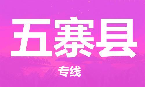 中山横栏镇到五寨县物流公司-中山横栏镇至五寨县全程派送