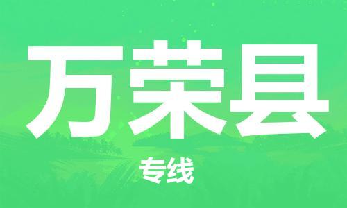 中山横栏镇到万荣县物流公司-中山横栏镇至万荣县全程派送
