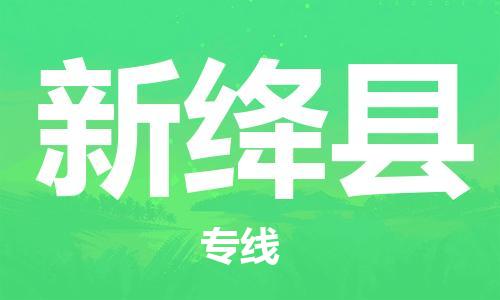中山横栏镇到新绛县物流公司-中山横栏镇至新绛县全程派送 中山横栏镇到新绛县物流公司-中山横栏镇至新绛县全程派送