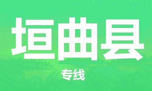 中山横栏镇到垣曲县物流公司-中山横栏镇至垣曲县全程派送