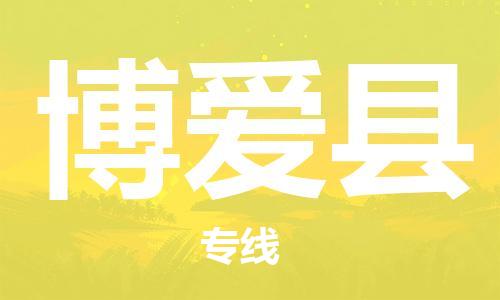 中山横栏镇到博爱县物流公司-中山横栏镇至博爱县全程派送