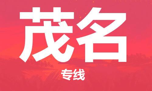 中山横栏镇到茂名物流公司-中山横栏镇至茂名全程派送