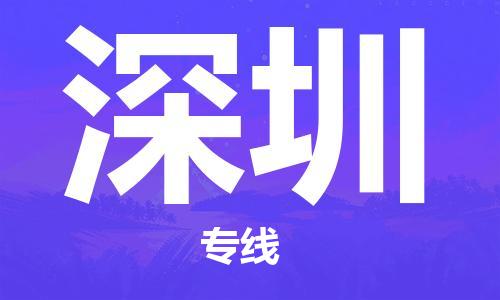 中山横栏镇到深圳物流公司-中山横栏镇至深圳全程派送