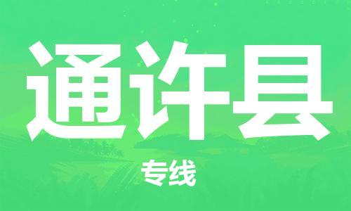 中山横栏镇到通许县物流公司-中山横栏镇至通许县全程派送