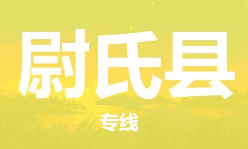 中山横栏镇到尉氏县物流公司-中山横栏镇至尉氏县全程派送