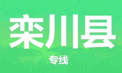 中山横栏镇到栾川县物流公司-中山横栏镇至栾川县全程派送