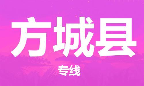 中山横栏镇到方城县物流公司-中山横栏镇至方城县全程派送