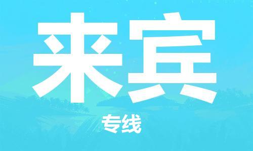 中山横栏镇到来宾物流公司-中山横栏镇至来宾全程派送