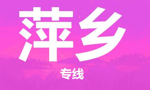 中山横栏镇到萍乡物流公司-中山横栏镇至萍乡全程派送