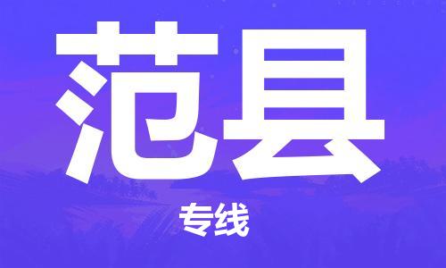 中山横栏镇到范县物流公司-中山横栏镇至范县全程派送