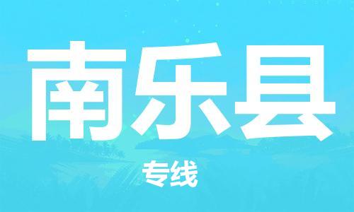 中山横栏镇到南乐县物流公司-中山横栏镇至南乐县全程派送