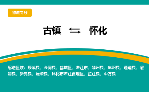 古镇到怀化物流专线公司|古镇到怀化专线|回程车运输