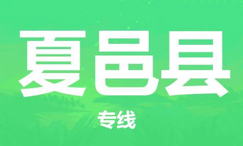 中山横栏镇到夏邑县物流公司-中山横栏镇至夏邑县全程派送