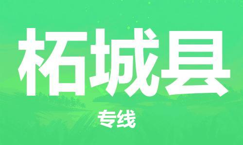中山横栏镇到柘城县物流公司-中山横栏镇至柘城县全程派送