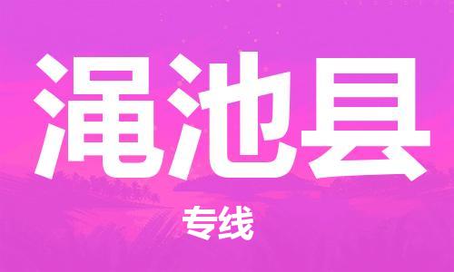 中山横栏镇到渑池县物流公司-中山横栏镇至渑池县全程派送