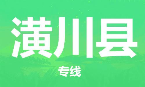 中山横栏镇到潢川县物流公司-中山横栏镇至潢川县全程派送