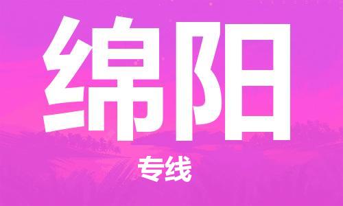 中山横栏镇到绵阳物流公司-中山横栏镇至绵阳全程派送 中山横栏镇到绵阳物流公司-中山横栏镇至绵阳全程派送