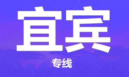 中山横栏镇到宜宾物流公司-中山横栏镇至宜宾全程派送