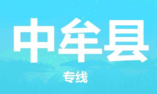中山横栏镇到中牟县物流公司-中山横栏镇至中牟县全程派送