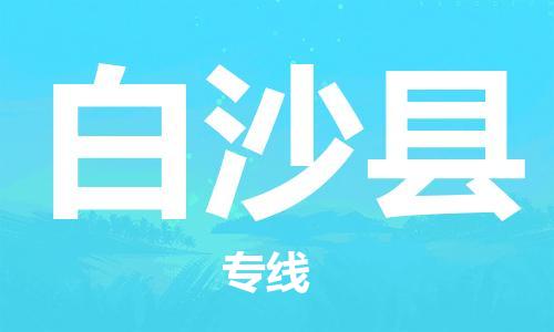 中山横栏镇到白沙县物流公司-中山横栏镇至白沙县全程派送