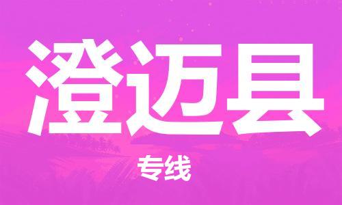 中山横栏镇到澄迈县物流公司-中山横栏镇至澄迈县全程派送
