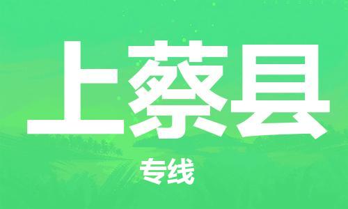 中山横栏镇到上蔡县物流公司-中山横栏镇至上蔡县全程派送