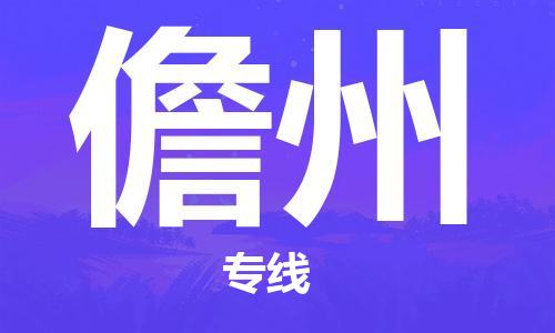 中山横栏镇到儋州物流公司-中山横栏镇至儋州全程派送