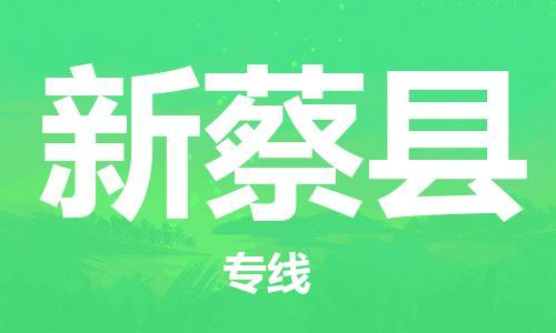 中山横栏镇到新蔡县物流公司-中山横栏镇至新蔡县全程派送