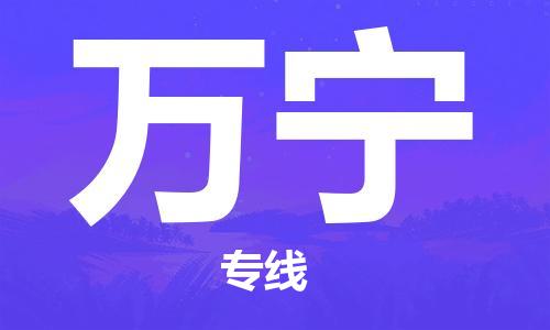中山横栏镇到万宁物流公司-中山横栏镇至万宁全程派送