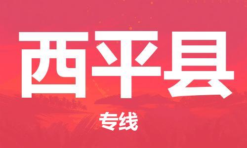 中山横栏镇到西平县物流公司-中山横栏镇至西平县全程派送