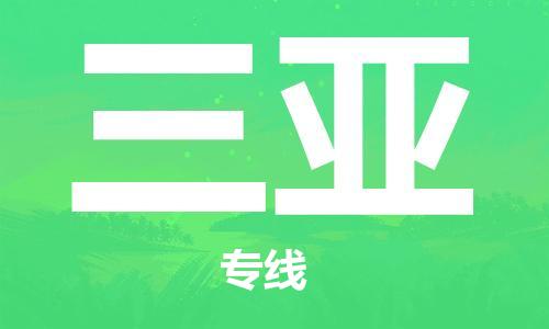 中山横栏镇到三亚物流公司-中山横栏镇至三亚全程派送