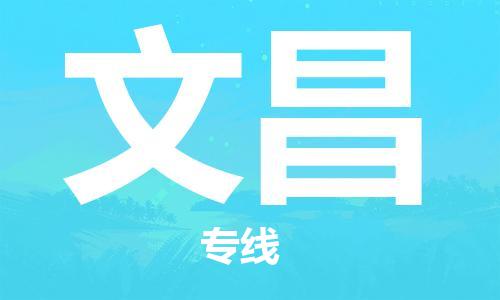 中山横栏镇到文昌物流公司-中山横栏镇至文昌全程派送