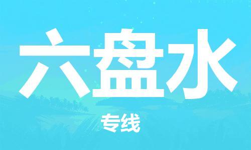 中山横栏镇到六盘水物流公司-中山横栏镇至六盘水全程派送